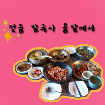사상맛집, "전통 칼국수 콩밭에서" 완전 반함  