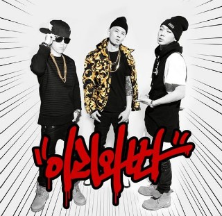 중독성 매력 쩌는 도끼 힙합